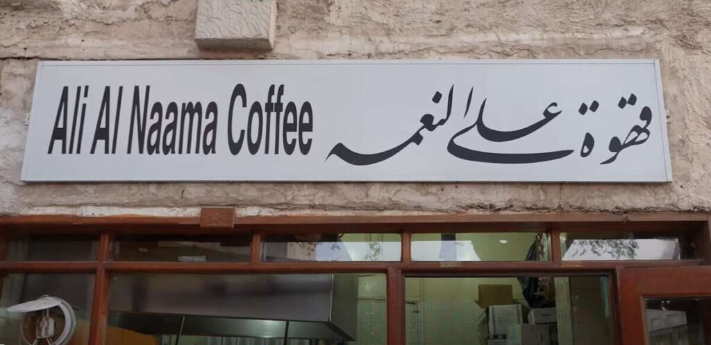 ali al naama coffee