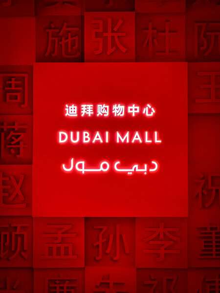 Dubai mall sign board written in chinese, english, and arabic